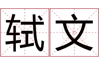 轼文名字寓意