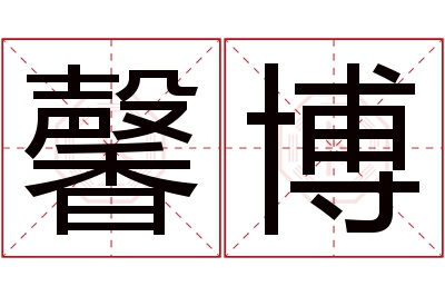 馨博名字寓意