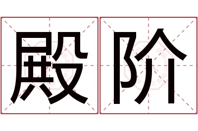 殿阶名字寓意