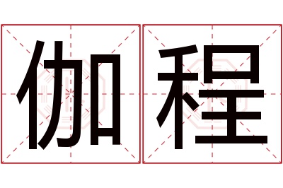 伽程名字寓意