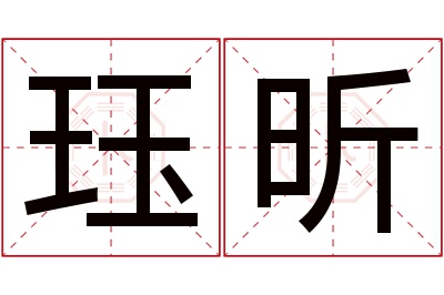 珏昕名字寓意 珏昕名字寓意