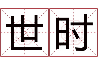 世时名字寓意