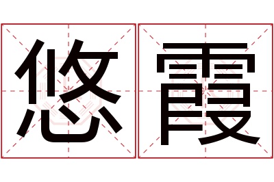 悠霞名字寓意