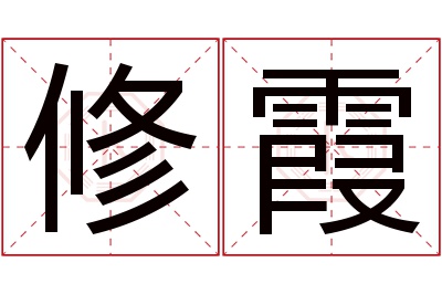 修霞名字寓意 修霞名字寓意