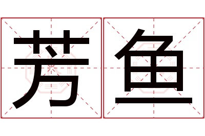 芳鱼名字寓意 芳鱼名字寓意