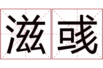 滋彧名字寓意 滋彧名字寓意