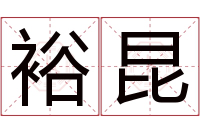 裕昆名字寓意 裕昆名字寓意