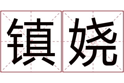 镇娆名字寓意