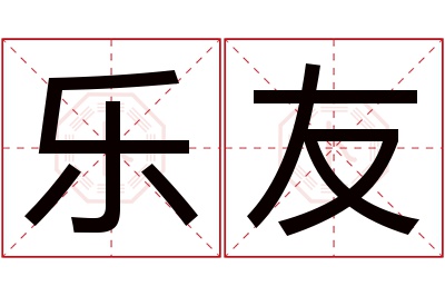乐友名字寓意 乐友名字寓意
