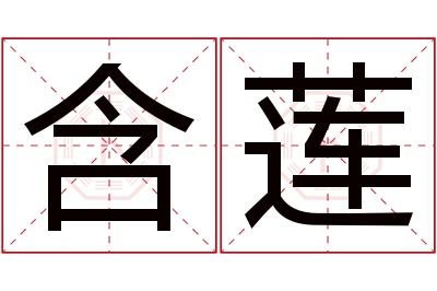 含莲名字寓意 含莲名字寓意