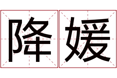 降媛名字寓意