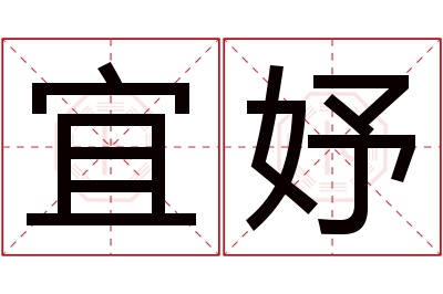 宜妤名字寓意 宜妤名字寓意