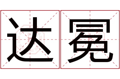 达冕名字寓意 达冕名字寓意
