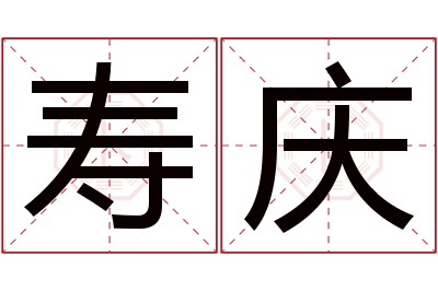 寿庆名字寓意 寿庆名字寓意