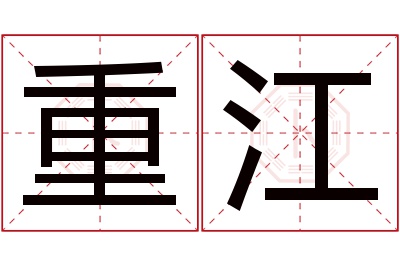 重江名字寓意 重江名字寓意