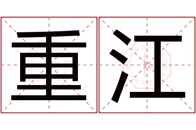 重江名字寓意