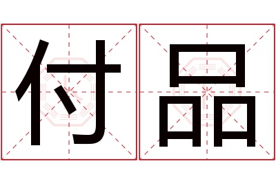 付品名字寓意