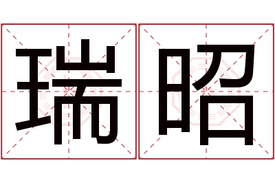 瑞昭名字寓意