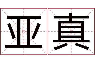 亚真名字寓意