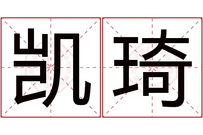 凯琦名字寓意