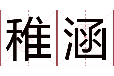 稚涵名字寓意