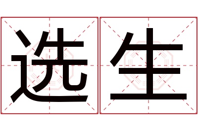 选生名字寓意