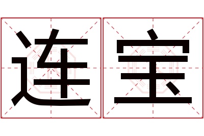 连宝名字寓意 连宝名字寓意