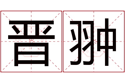 晋翀名字寓意