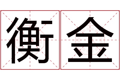 衡金名字寓意