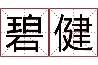 碧健名字寓意 碧健名字寓意