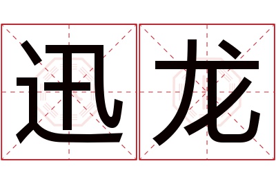 迅龙名字寓意 迅龙名字寓意