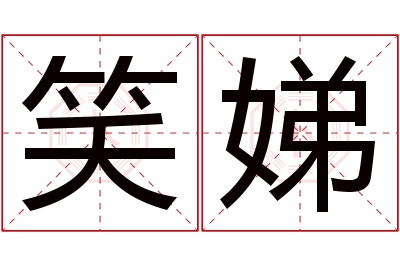 笑娣名字寓意