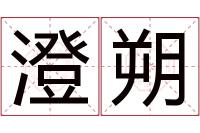 澄朔名字寓意