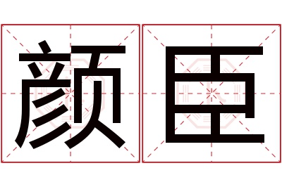 颜臣名字寓意