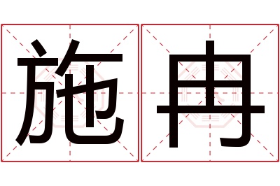 施冉名字寓意