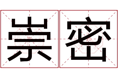 崇密名字寓意