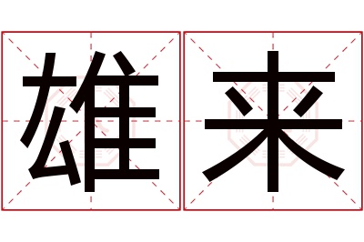 雄来名字寓意