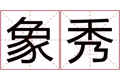 象秀名字寓意