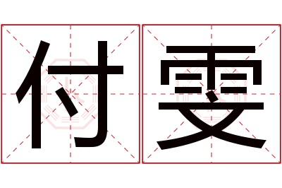 付雯名字寓意 付雯名字寓意