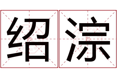 绍淙名字寓意 绍淙名字寓意