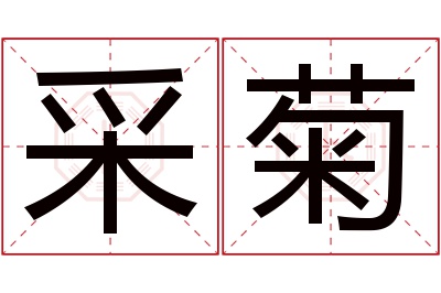 采菊名字寓意