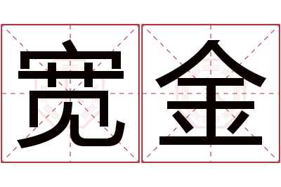 宽金名字寓意