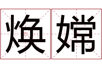 焕嫦名字寓意 焕嫦名字寓意