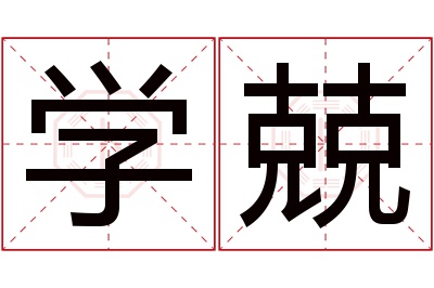 学兢名字寓意
