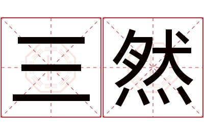 三然名字寓意 三然名字寓意
