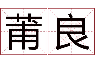 莆良名字寓意