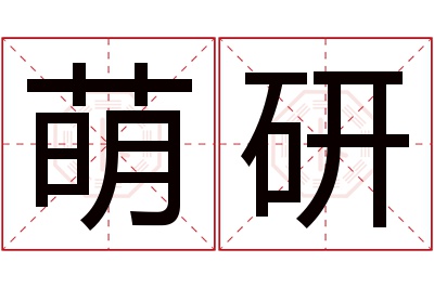 萌研名字寓意 萌研名字寓意