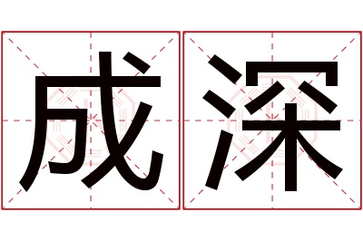 成深名字寓意