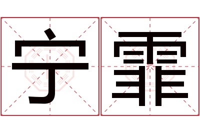 宁霏名字寓意 宁霏名字寓意
