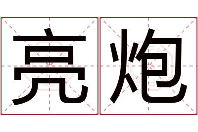 亮炮名字寓意 亮炮名字寓意